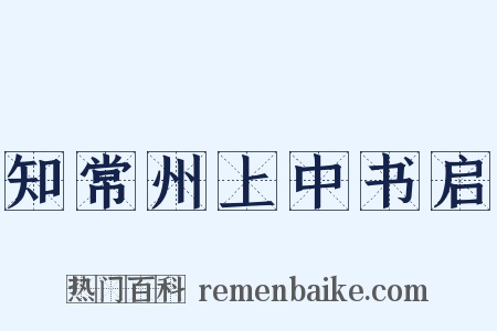 知常州上中书启是什么意思的图片